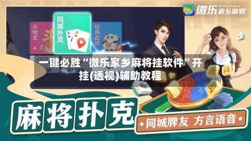 一键必胜“微乐家乡麻将挂软件”开挂(透视)辅助教程-第1张图片