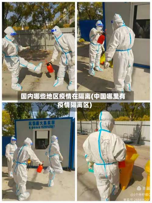 国内哪些地区疫情在隔离(中国哪里有疫情隔离区)-第2张图片