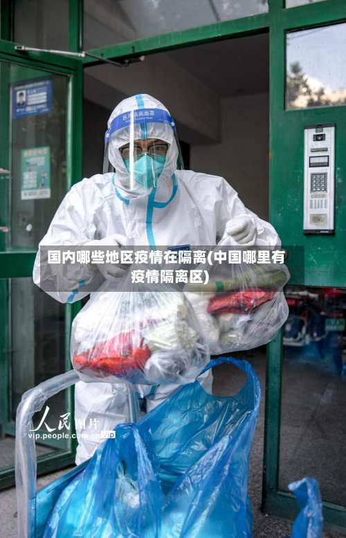 国内哪些地区疫情在隔离(中国哪里有疫情隔离区)-第1张图片