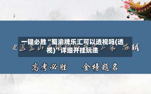 一键必胜“蜀渝牌乐汇可以透视吗(透视)”详细开挂玩法-第2张图片
