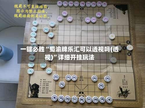 一键必胜“蜀渝牌乐汇可以透视吗(透视)	”详细开挂玩法-第1张图片