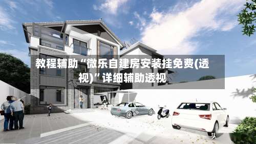 教程辅助“微乐自建房安装挂免费(透视)”详细辅助透视-第2张图片