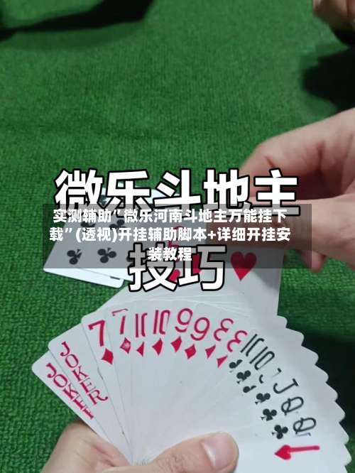 实测辅助”微乐河南斗地主万能挂下载	”(透视)开挂辅助脚本+详细开挂安装教程-第2张图片