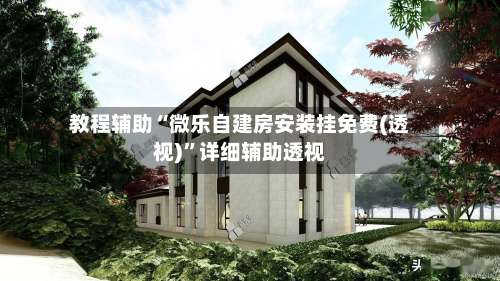 教程辅助“微乐自建房安装挂免费(透视)	”详细辅助透视-第1张图片