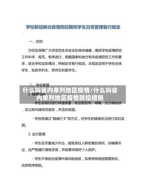 什么叫省内单列地区疫情/什么叫省内单列地区疫情防控措施-第1张图片