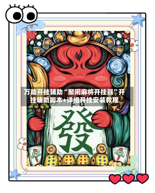 万能开挂辅助“聚闲麻将开挂器”开挂辅助脚本+详细开挂安装教程-第1张图片