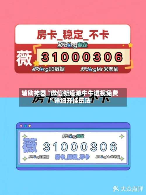 辅助神器“微信新道游牛牛透视免费”详细开挂玩法-第1张图片