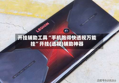 开挂辅助工具“手机跑得快透视万能挂”开挂(透视)辅助神器-第1张图片