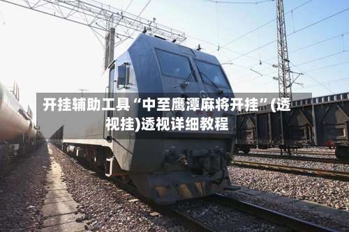 开挂辅助工具“中至鹰潭麻将开挂	”(透视挂)透视详细教程-第1张图片