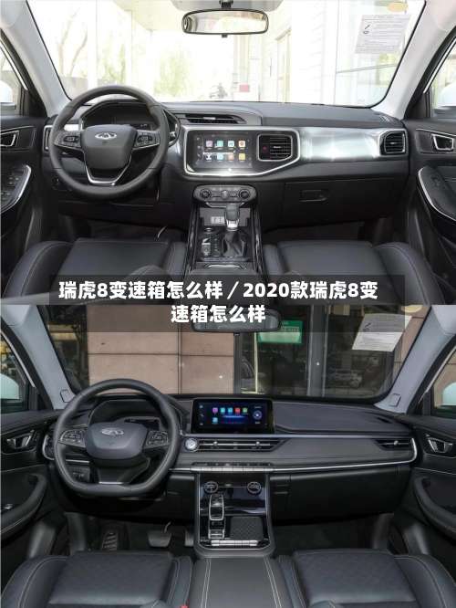 瑞虎8变速箱怎么样／2020款瑞虎8变速箱怎么样-第1张图片