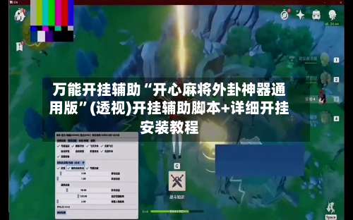 万能开挂辅助“开心麻将外卦神器通用版	”(透视)开挂辅助脚本+详细开挂安装教程-第1张图片