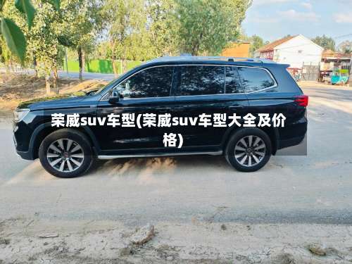 荣威suv车型(荣威suv车型大全及价格)-第1张图片