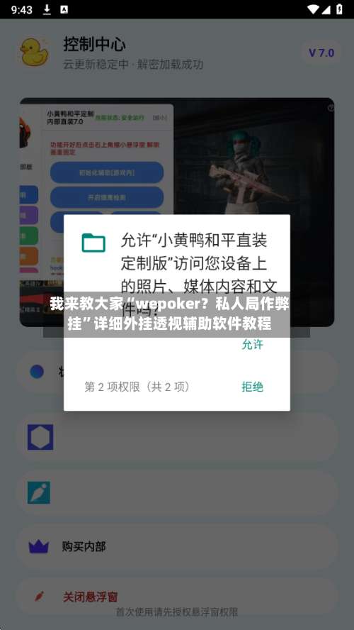 我来教大家“wepoker？私人局作弊挂”详细外挂透视辅助软件教程-第1张图片