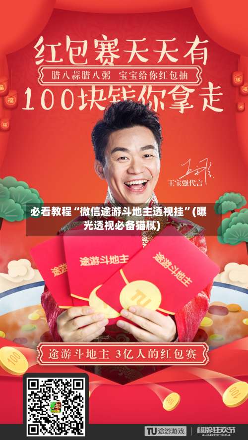 必看教程“微信途游斗地主透视挂”(曝光透视必备猫腻)-第3张图片