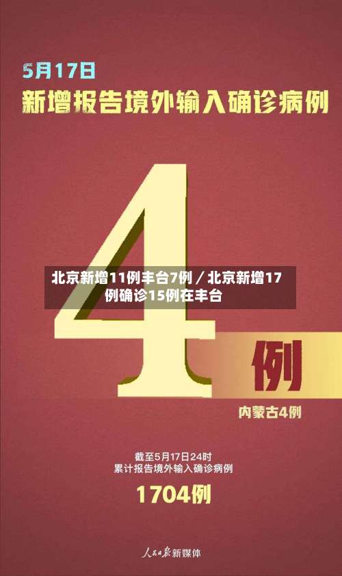 北京新增11例丰台7例／北京新增17例确诊15例在丰台-第1张图片