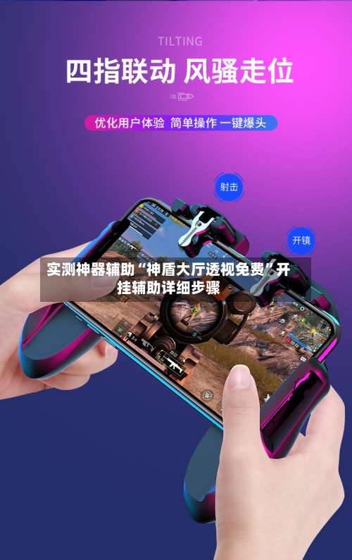 实测神器辅助“神盾大厅透视免费”开挂辅助详细步骤-第2张图片