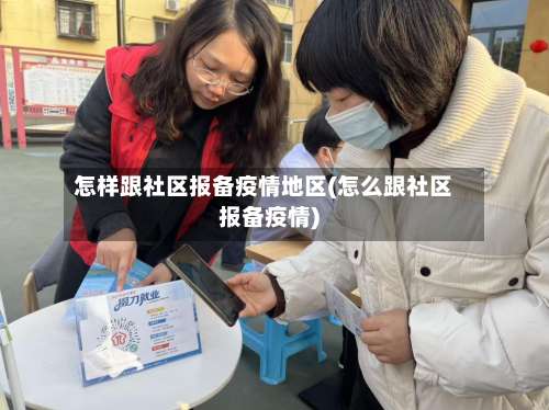 怎样跟社区报备疫情地区(怎么跟社区报备疫情)-第1张图片