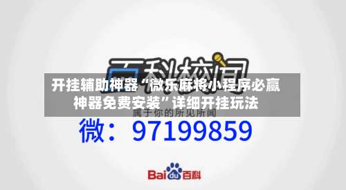 开挂辅助神器“微乐麻将小程序必赢神器免费安装”详细开挂玩法-第1张图片