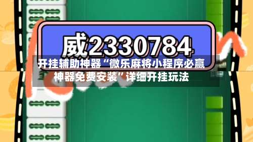开挂辅助神器“微乐麻将小程序必赢神器免费安装	”详细开挂玩法-第3张图片
