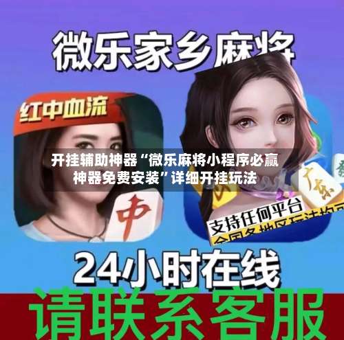 开挂辅助神器“微乐麻将小程序必赢神器免费安装”详细开挂玩法-第2张图片