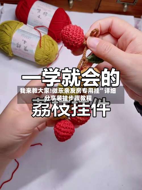 我来教大家!微乐亲友房专用挂”详细分享装挂步骤教程-第1张图片