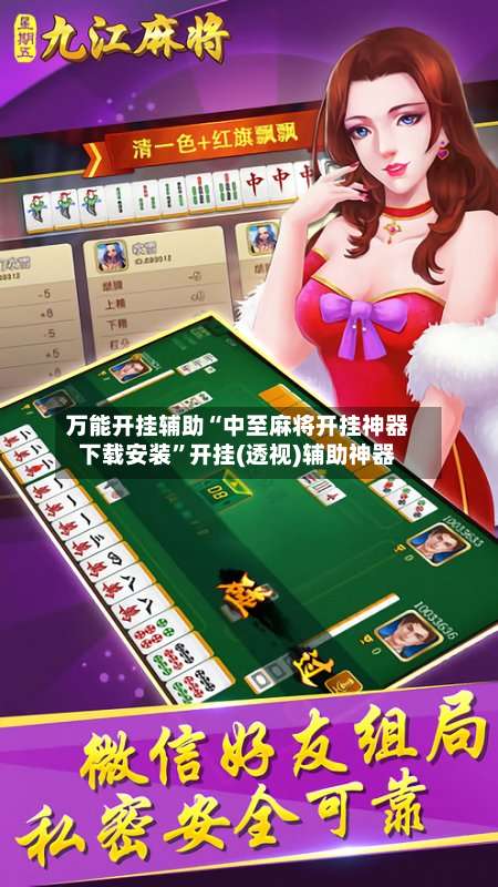 万能开挂辅助“中至麻将开挂神器下载安装”开挂(透视)辅助神器-第3张图片