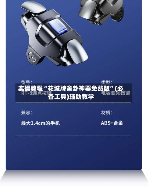 实操教程“花城牌舍卦神器免费版”(必备工具)辅助教学-第1张图片