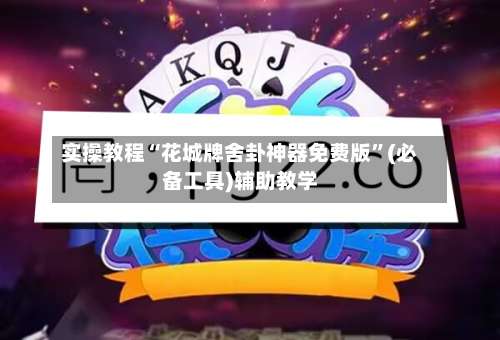 实操教程“花城牌舍卦神器免费版	”(必备工具)辅助教学-第2张图片