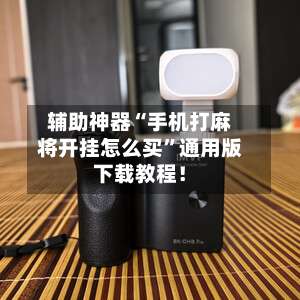 辅助神器“手机打麻将开挂怎么买	”通用版下载教程！-第1张图片