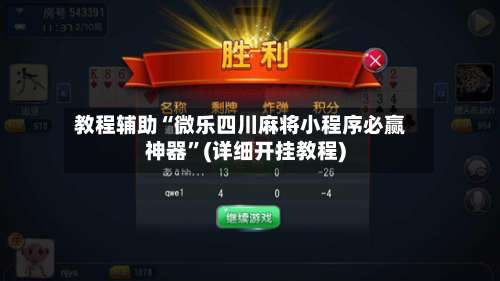 教程辅助“微乐四川麻将小程序必赢神器”(详细开挂教程)-第2张图片