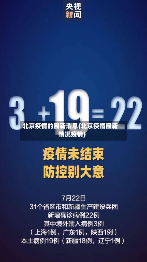 北京疫情的最新消息(北京疫情最新情况疫情)-第2张图片