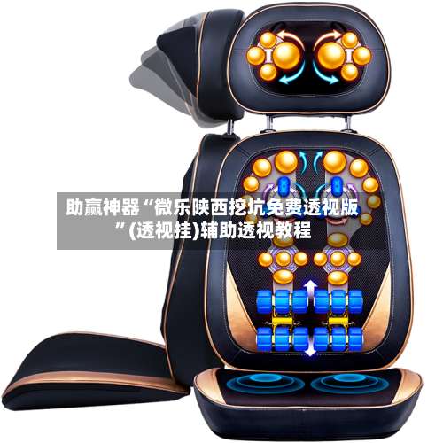 助赢神器“微乐陕西挖坑免费透视版	”(透视挂)辅助透视教程-第2张图片