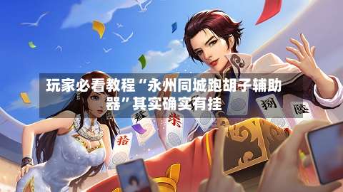 玩家必看教程“永州同城跑胡子辅助器”其实确实有挂-第1张图片