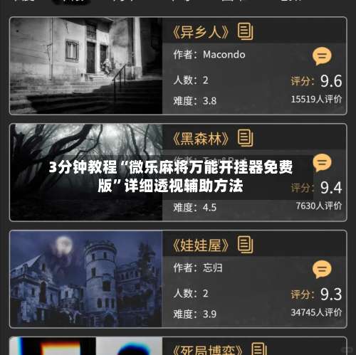 3分钟教程“微乐麻将万能开挂器免费版	”详细透视辅助方法-第1张图片