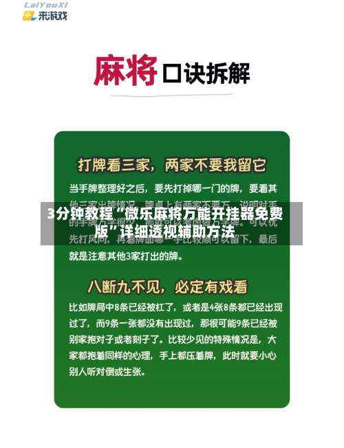 3分钟教程“微乐麻将万能开挂器免费版”详细透视辅助方法-第2张图片