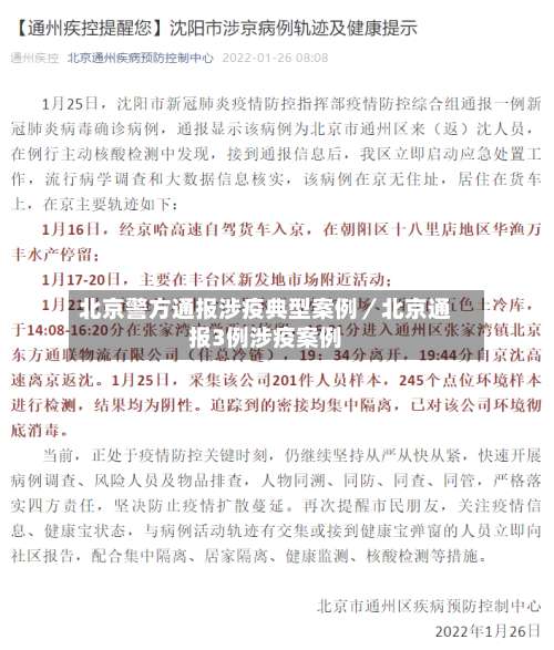 北京警方通报涉疫典型案例／北京通报3例涉疫案例-第2张图片