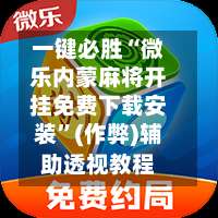 一键必胜“微乐内蒙麻将开挂免费下载安装”(作弊)辅助透视教程-第1张图片