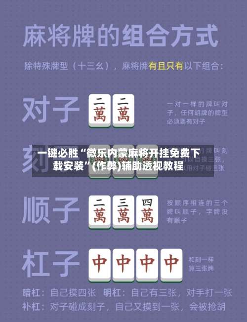 一键必胜“微乐内蒙麻将开挂免费下载安装	”(作弊)辅助透视教程-第2张图片