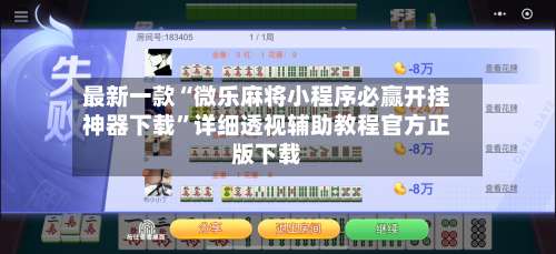 最新一款“微乐麻将小程序必赢开挂神器下载”详细透视辅助教程官方正版下载-第2张图片