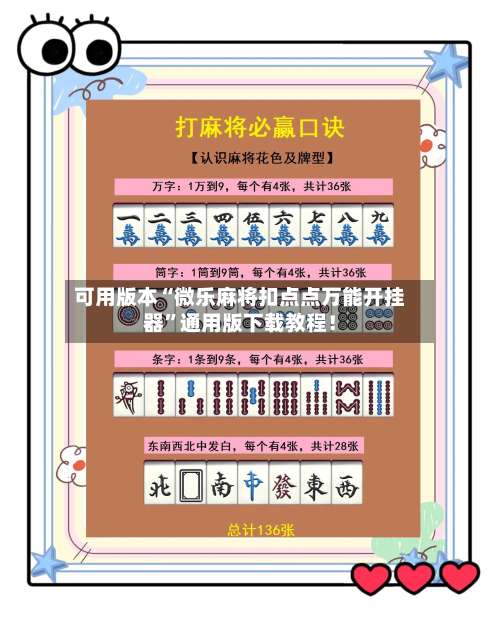 可用版本“微乐麻将扣点点万能开挂器”通用版下载教程！-第1张图片