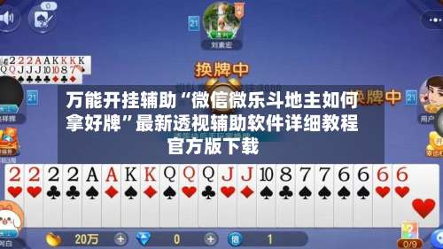 万能开挂辅助“微信微乐斗地主如何拿好牌”最新透视辅助软件详细教程官方版下载-第1张图片