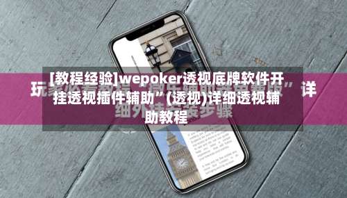 [教程经验]wepoker透视底牌软件开挂透视插件辅助”(透视)详细透视辅助教程-第1张图片