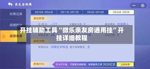 开挂辅助工具“微乐亲友房通用挂	”开挂详细教程-第1张图片