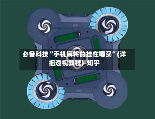 必备科技“手机麻将的挂在哪买”(详细透视教程)-知乎-第1张图片