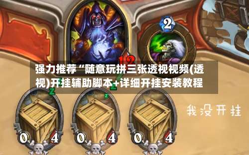 强力推荐“随意玩拼三张透视视频(透视)开挂辅助脚本+详细开挂安装教程-第1张图片