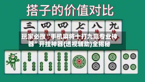 玩家必搜“手机麻将十打九赢专业神器	”开挂神器{透视辅助}全揭秘-第2张图片