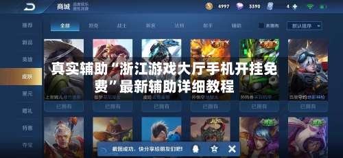 真实辅助“浙江游戏大厅手机开挂免费	”最新辅助详细教程-第1张图片