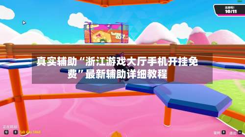 真实辅助“浙江游戏大厅手机开挂免费”最新辅助详细教程-第3张图片