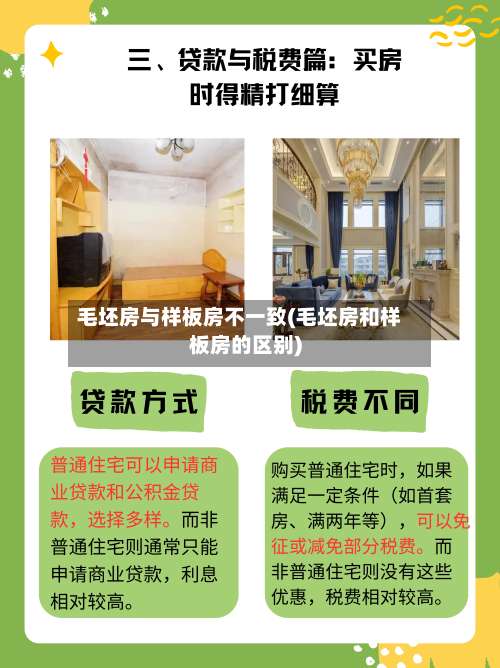 毛坯房与样板房不一致(毛坯房和样板房的区别)-第1张图片