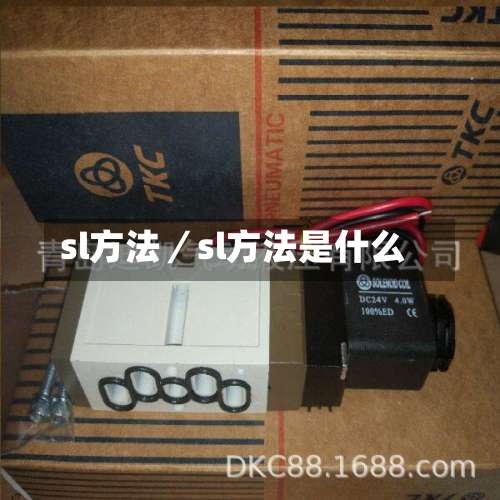 sl方法／sl方法是什么-第1张图片